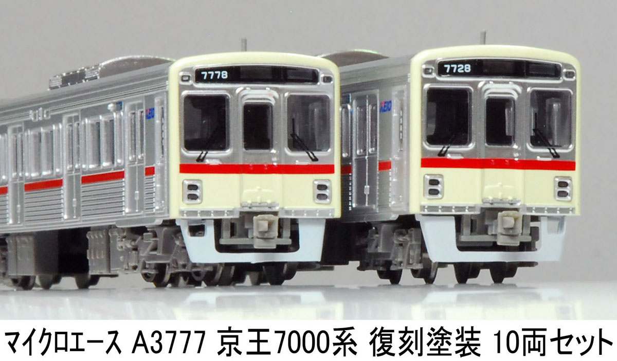 マイクロエース (N)A3777 京王7000系　復刻塗装　10両セット ACE3777 ケイオウ7000 フッコク 10R