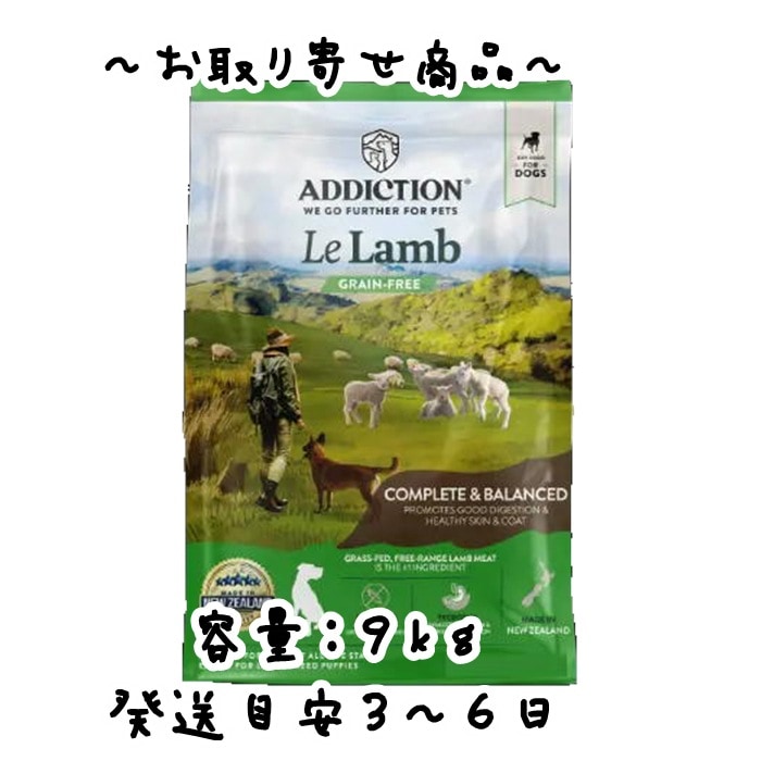 お取り寄せ品　YKエンタープライズ　ADDICTION（アディクション）ルラムグレインフリードッグフード　9kg