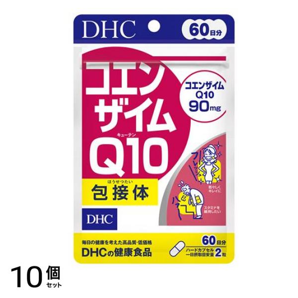DHCの健康食品 コエンザイムQ10包接体 60日分 120粒 10個セット