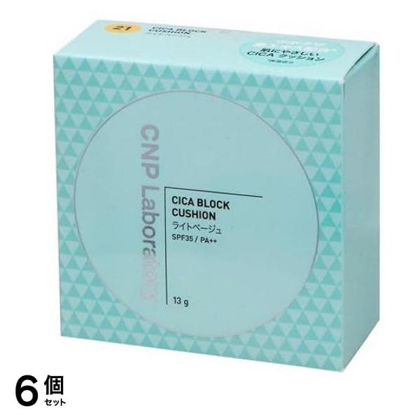 CNP CICA シカ ブロッククッション ファンデーション #21ライトベージュ 13g 6個セット