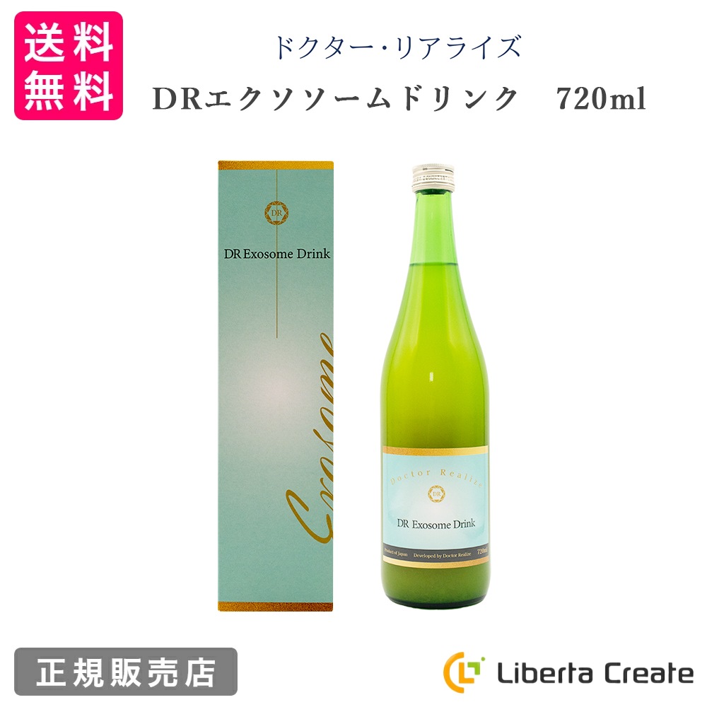 ドクター・リアライズ DR エクソソームドリンク 720ml 無添加 無着色 保存料無し 全原材料純国産 乳酸菌発酵エキス キビオリゴ糖 アセロラ 1デイファスティングにも 美味しい 飲みやすい アロ
