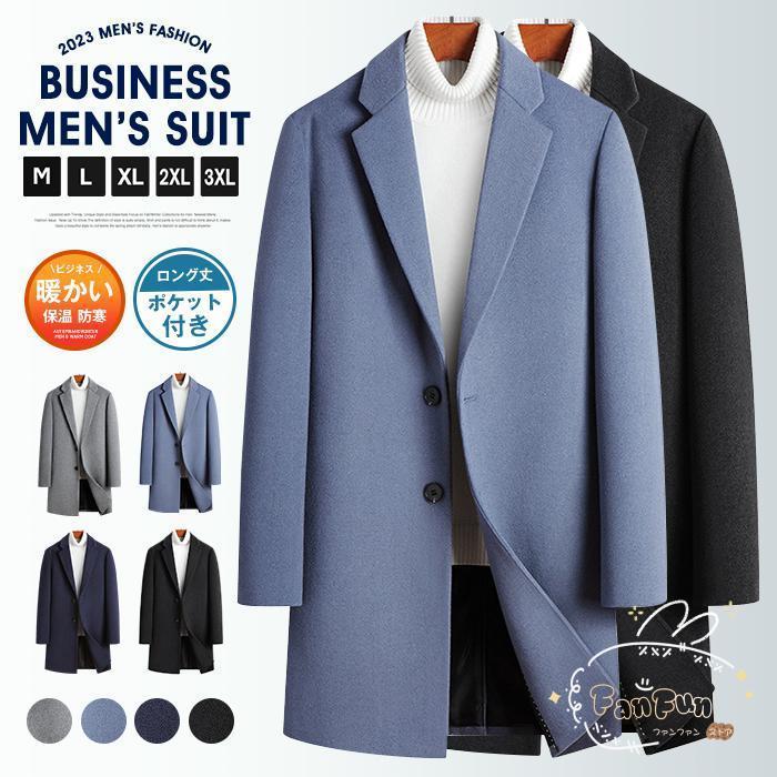 チェスターコート ビジネスコート 紳士服 メンズ テーラードジャケット ウール コート ロング丈 無地 アウター カジュアル