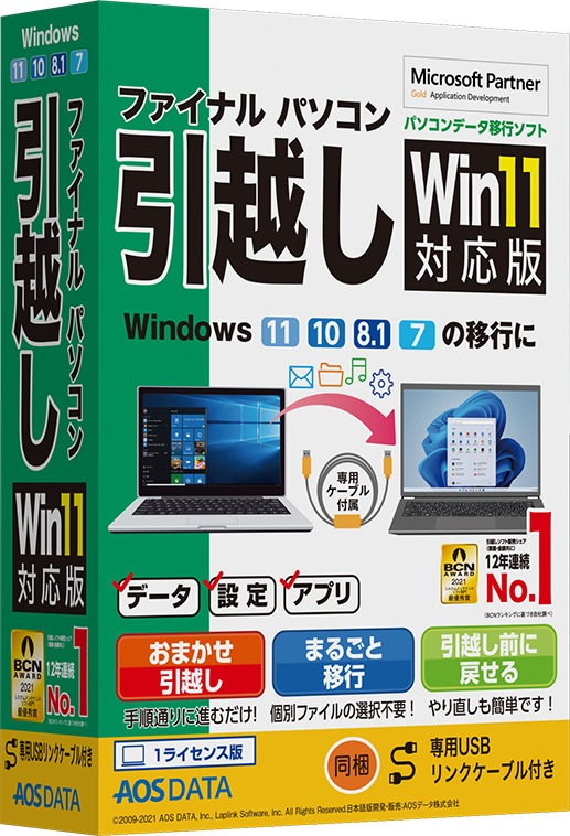 AOSデータ ファイナルパソコン引越しWin11対応版 専用USBリンクケーブル付 Fパソコンヒツコシ11センヨウUSBW