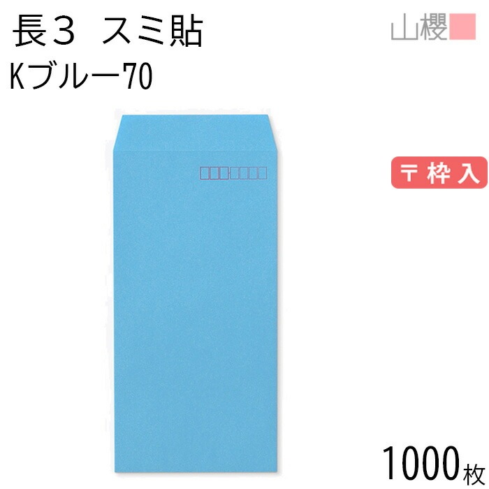 [ケース販売] 山櫻 封筒 長3 スミ貼 Kブルー 紙厚70g 郵便枠入 1,000枚 / A4三折用 カラークラフト 無地 郵便番号枠あり 00513021-1000