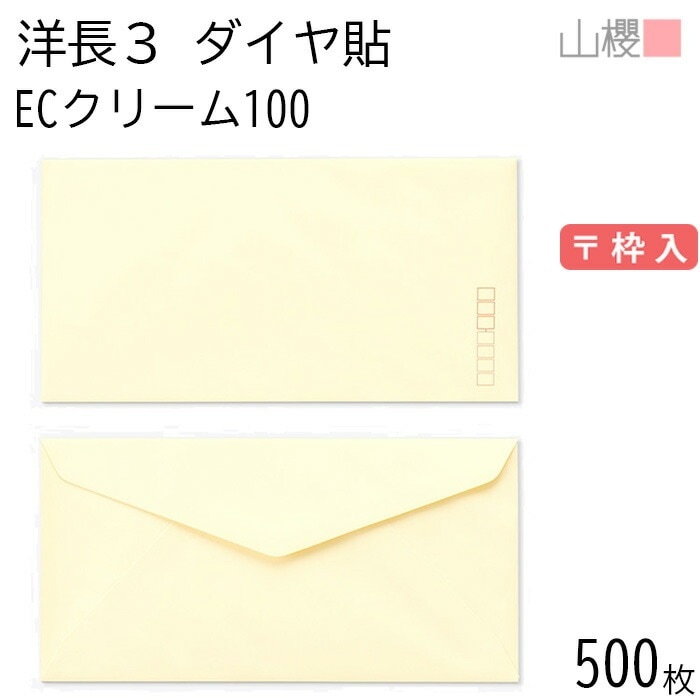 [ケース販売] 山櫻 封筒 洋長3 ダイヤ貼 ECクリームCoC 紙厚100g 郵便枠入 500枚 / A4三折用 パステルカラー 無地 郵便番号枠あり 00404061-0500