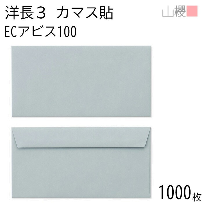 [ケース販売] 山櫻 封筒 洋長3 カマス貼FF ECアビス 紙厚100g 郵便枠ナシ 1,000枚 / ベロ折 A4三折用 パステルカラー 無地 郵便番号枠なし 00404269-1000紙製品・封筒