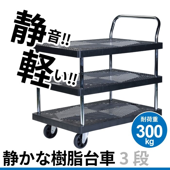 台車 静音 3段 積載重量：300ｋｇ 静 樹脂製