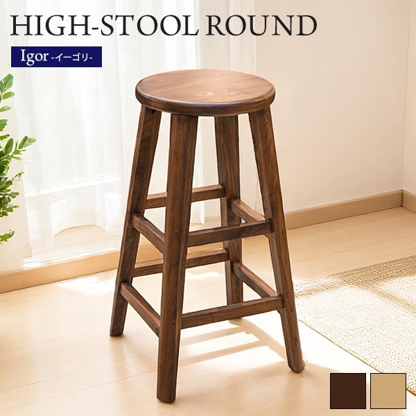 スツール チェア ハイスツール バーチェア 丸型 円形 木製 無垢材 木目調 北欧風 コンパクトテーブル 高さ60cm ハイチェア 椅子 いす