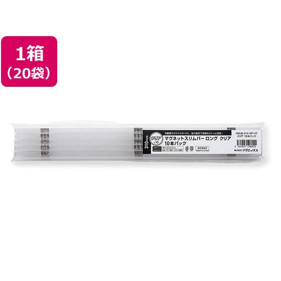 マグネットスリムバー 310 クリア 10本パック×20袋 マグエックス MSLB-310-10P-KT