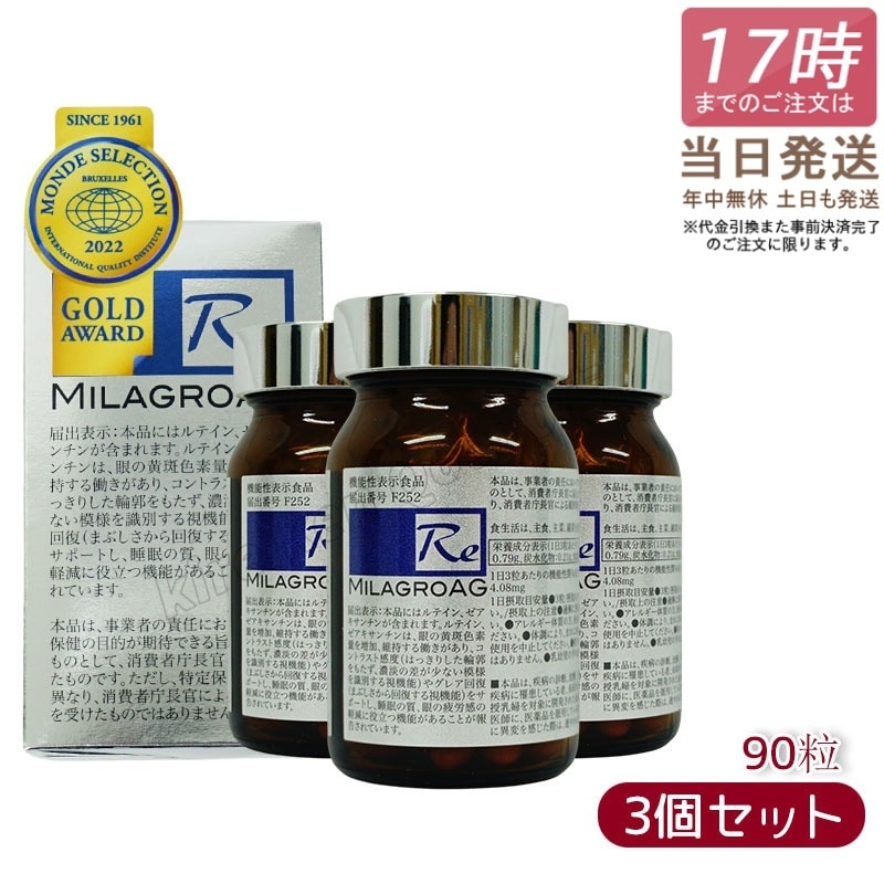 【3個セット】ミラグロAG　90粒　サプリ　目を守る 精製魚油含有加工食品 DHA EPA ルテイン エイジングケア ダイエット 眼 疲れ 眠り 疲労 瞳 目 28,458円