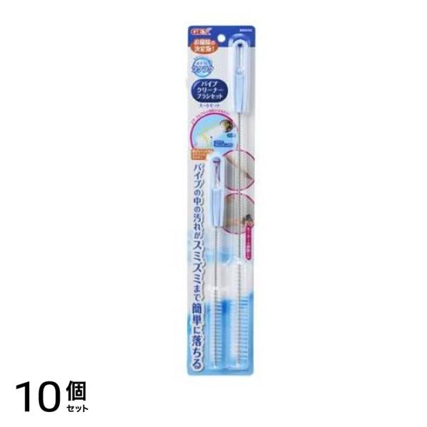 GEX パイプクリーナー ブラシセット 1セット 10個セット