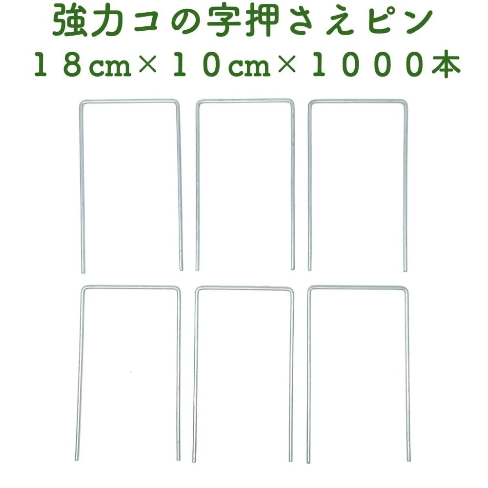 防草シート用 強力コの字固定ピン 18cm10cm 1000本セット