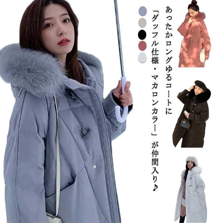 【急速出荷!】な質感 レディース ダッフルコート 大きい ファー ロング アウター ロングコート ロング丈コート ジャケット ロングジャケット 中綿ジャケット