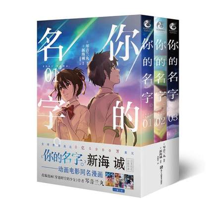 漫画/ [ｲ尓]的名字 (全3冊) 中国版 コミック　君の名は