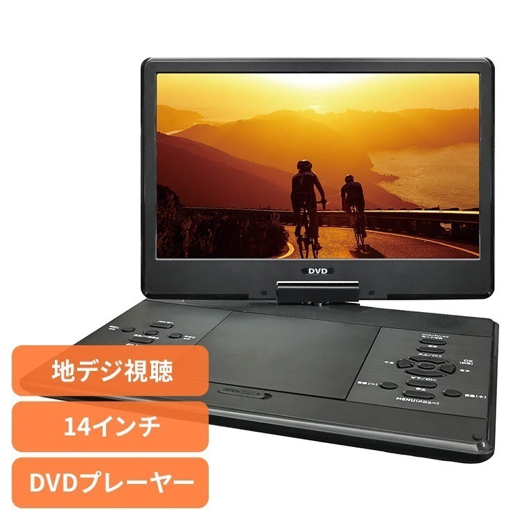 DVDプレーヤー ポータブルDVD 車載 14インチフルセグDVDプレーヤー HAK-141FLG