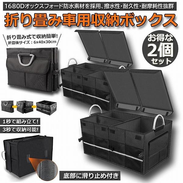 収納ボックス 車用 2個セット トランクボックス トランク ラゲッジルーム 大容量 58x40x30cm カー用品 防水 トランク ラゲッジルーム 収納 防水