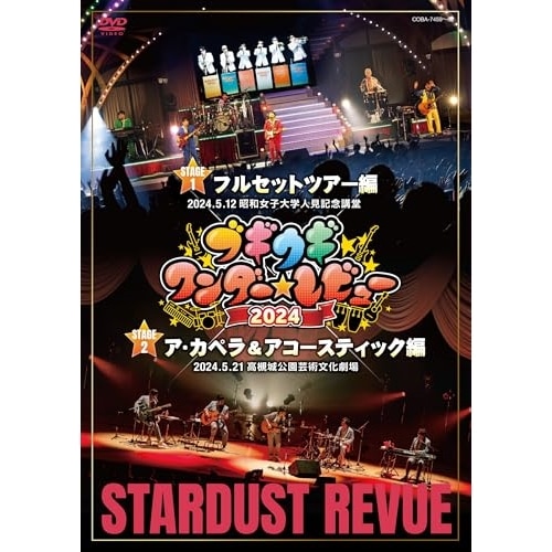 スターダスト・レビュー ／ ブギウギワンダーレビュー 2024 (DVD) COBA-7459 7,608円