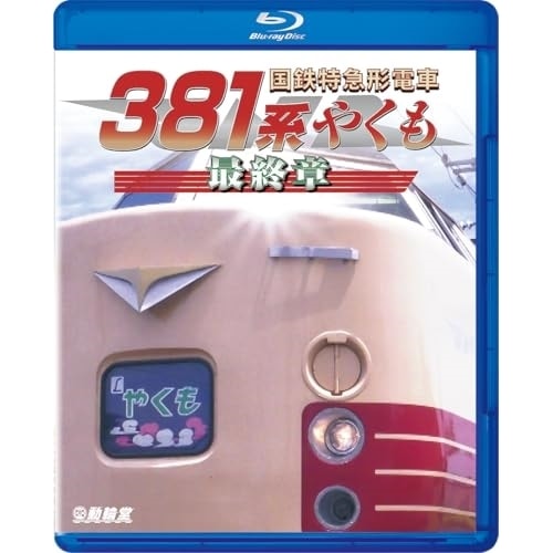 国鉄特急形電車381系 やくも 最終章(Blu-ray Disc) (Blu-ray) VB-6261