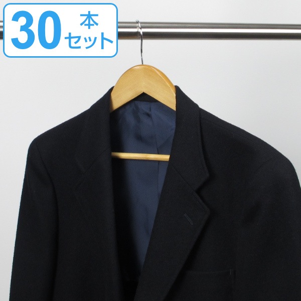木製ハンガー 30本セット ハンガー 木製 セット ジャケット （ 送料無料 衣類ハンガー ジャケッ
