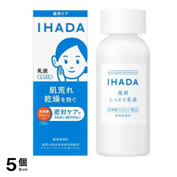 IHADA イハダ 薬用エマルジョン しっとり乳液 135mL 5個セット
