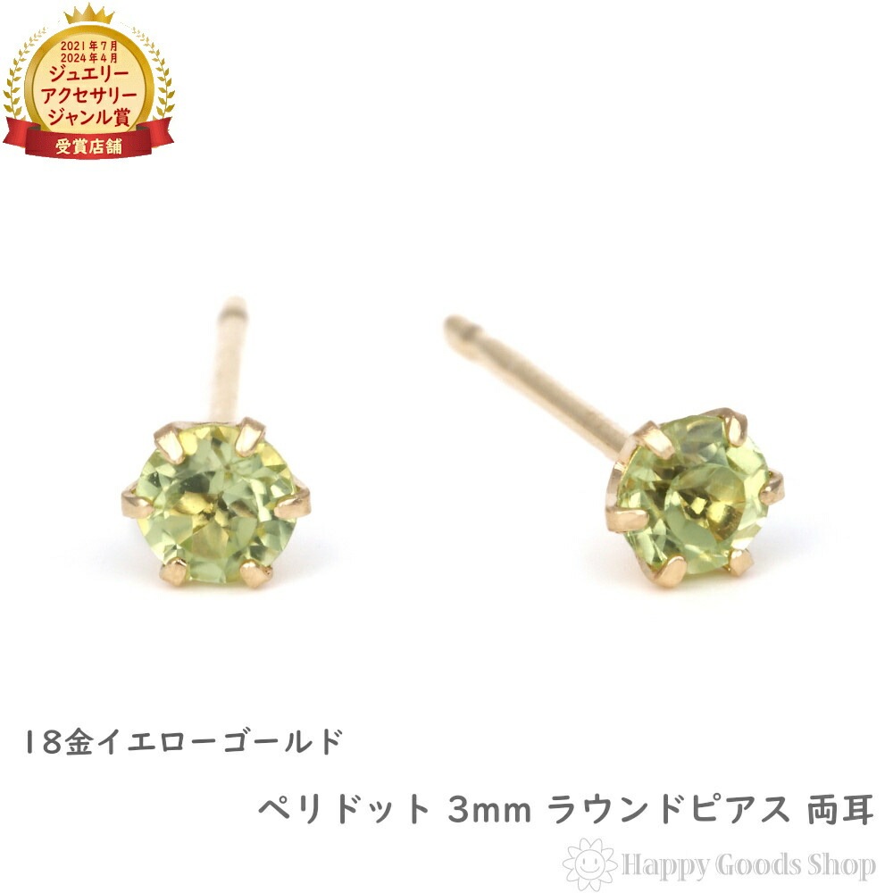 18金 ピアス ペリドット 3mm ラウンド シンプル メンズ レディース 両耳 ゴールド アクセサリー ギフト プレゼント
