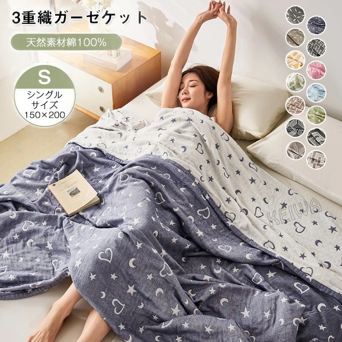 ガーゼケット 綿100% 三重ガーゼケット シングル 150×200cm コットン ブランケット 3重ガーゼ タオルケット 夏掛け布団 夏ふとん 夏布団 薄手 通気性 吸水性 やわらか肌触り 洗える