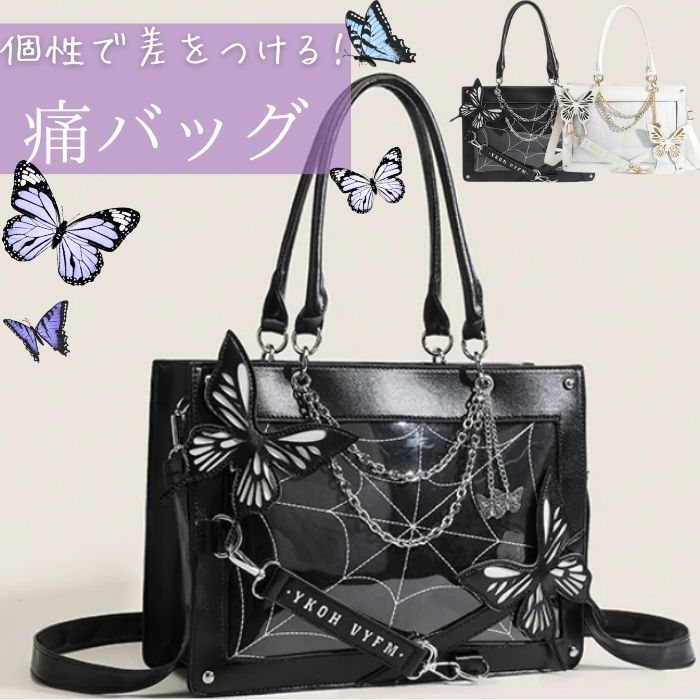 痛バッグ 痛バ 蝶 ゴシック ショルダー トート 蜘蛛の巣 バタフライ アゲハ くもの巣 2WAY 推し活バッグ いたばっく いたば トートバッグ ショルダーバッグ ハンドバッグ 黒 白 ブラック ホ