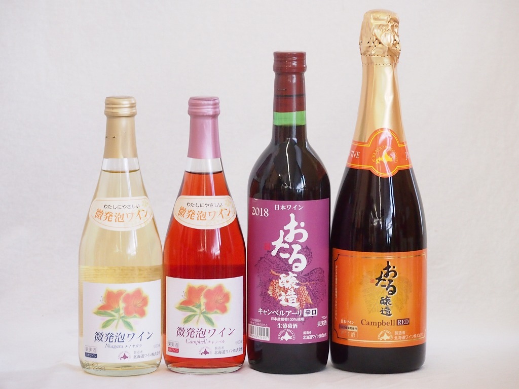 おたるワイン4本セット(キャンベルアーリ赤ワイン生葡萄酒 辛口 キャンベルスパークリング赤ワインやや
