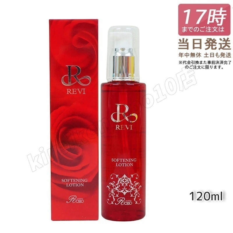 REVI ルヴィ ソフニングローション 120ml 基礎化粧品 5,478円