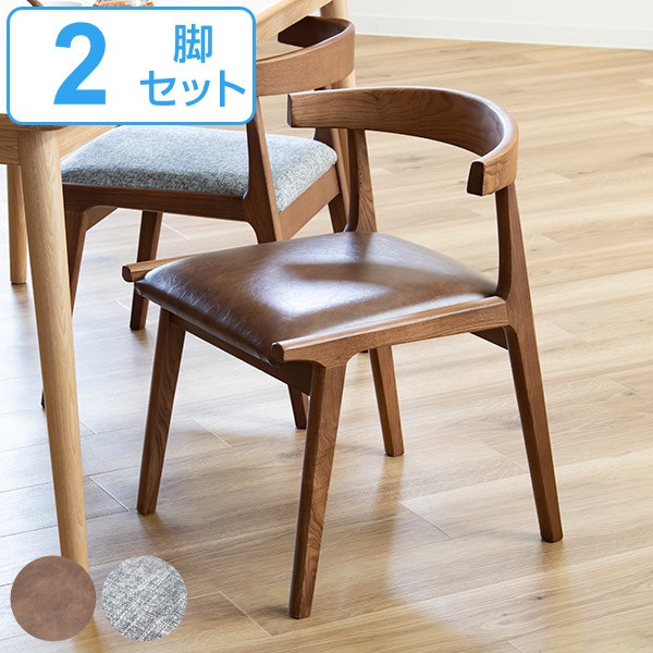 お掃除ロボット対応 ダイニングチェア 2脚セット 座面高43cm レザー調 木製 天然木 ファブリック ダイニング チェア 2脚 セット ひじ掛け 椅子 イス 低め 食卓椅子 リビングチェア