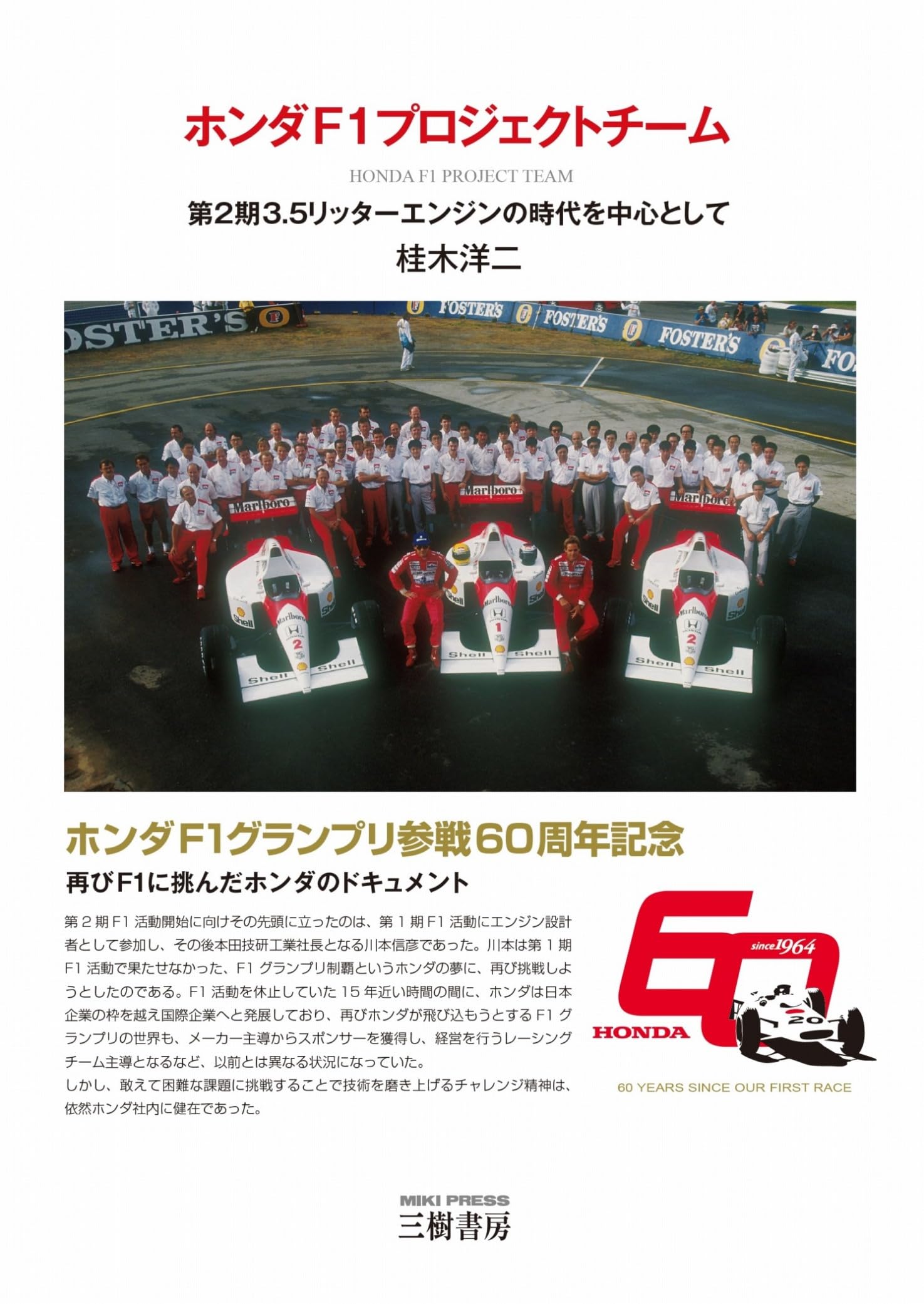 ホンダF1プロジェクトチーム―第2期3.5リッターエンジンの時代を中心として