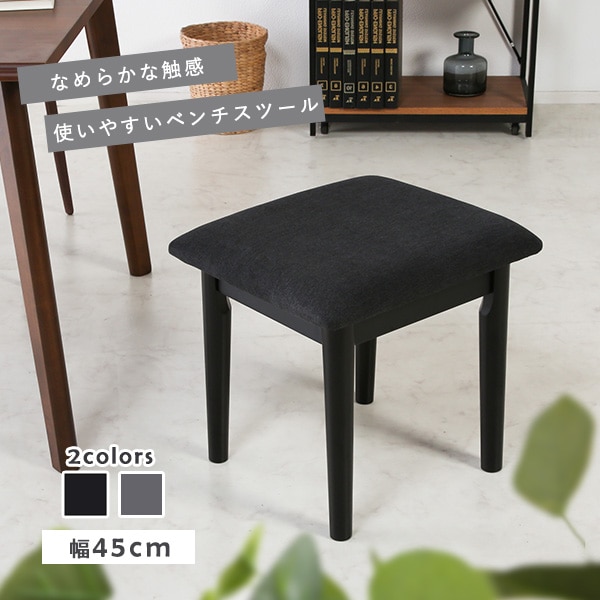 ベンチ ダイニングベンチ 幅45cm ダイニング スツール リビングスツール 食卓ベンチ チェア 木製 シック モダン ファブリック