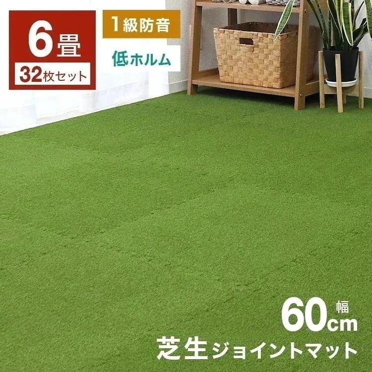 芝生 室内 ジョイントマット 6畳 32枚 芝生 大判 60cm サイドパーツ付 芝 おしゃれ PE 赤ちゃん 防音 マンション サッカー ゴルフ 素足