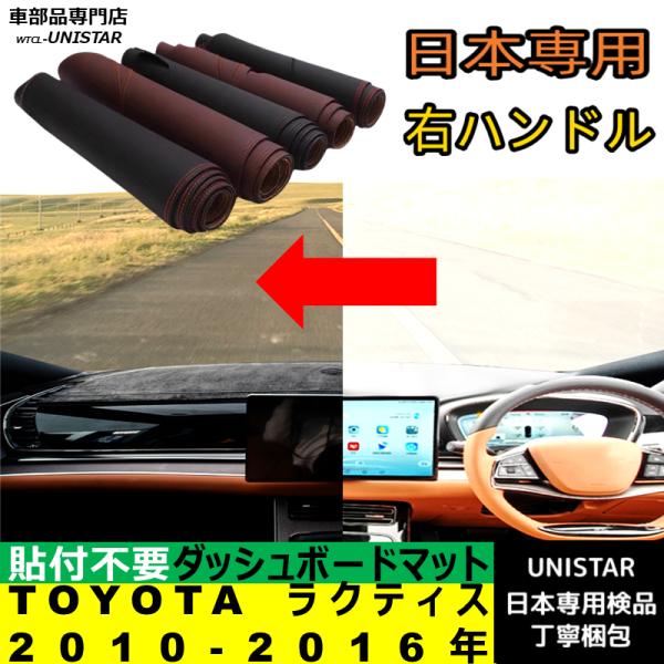 TOYOTA トヨタ ラクティス 2010-2016年 適用 ダッシュボード 陽射し フロントガラス 反射 映り込み 軽減 安全運転 高品質 PU革製 ベルベット