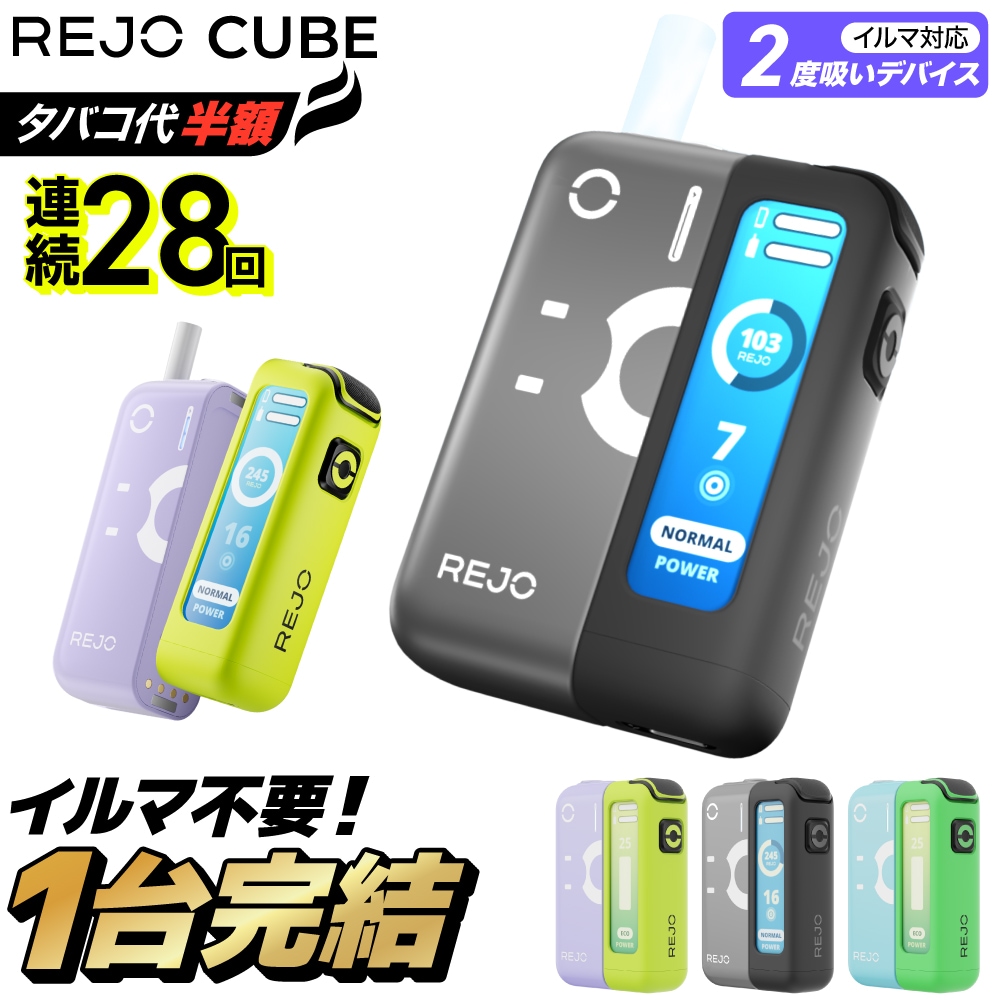 【イルマ不要！ 1台で2回吸える】アイコス互換機 2度吸い 2回吸える アイコスイルマ互換機 シケモク マシーン 最新 連続28回 REJO CUBE レジョ キューブ IQOSイルマ互換機 イルマ互