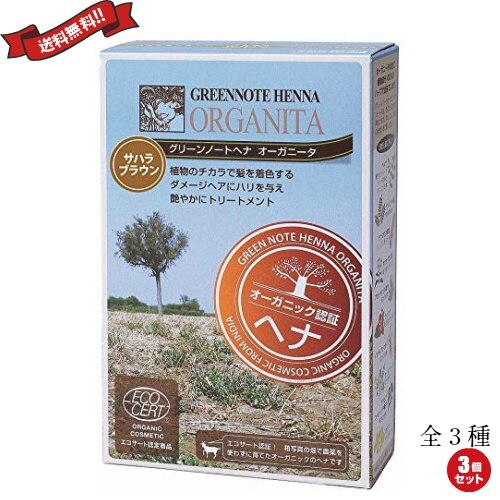 ヘアカラー ヘアマニキュア ヘナ グリーンノートヘナ オーガニータ ブラウン系 100g 全3色 3