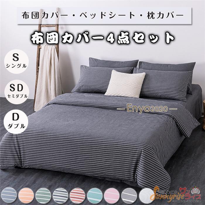 布団カバーセット シングル 4点セット ストライプ サテン 防ダニ シーツセット 掛け布団カバー　ベッドシーツ 枕カバー ノーブル 四季通用 引越し祝い