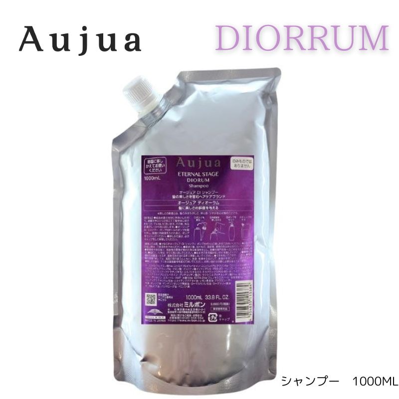 オージュア　ディオーラム　シャンプー　1000ml 詰め替え　レフィル　【サロン専売品】【大容量】【正規品】【最安値更新中】【ミルボン】