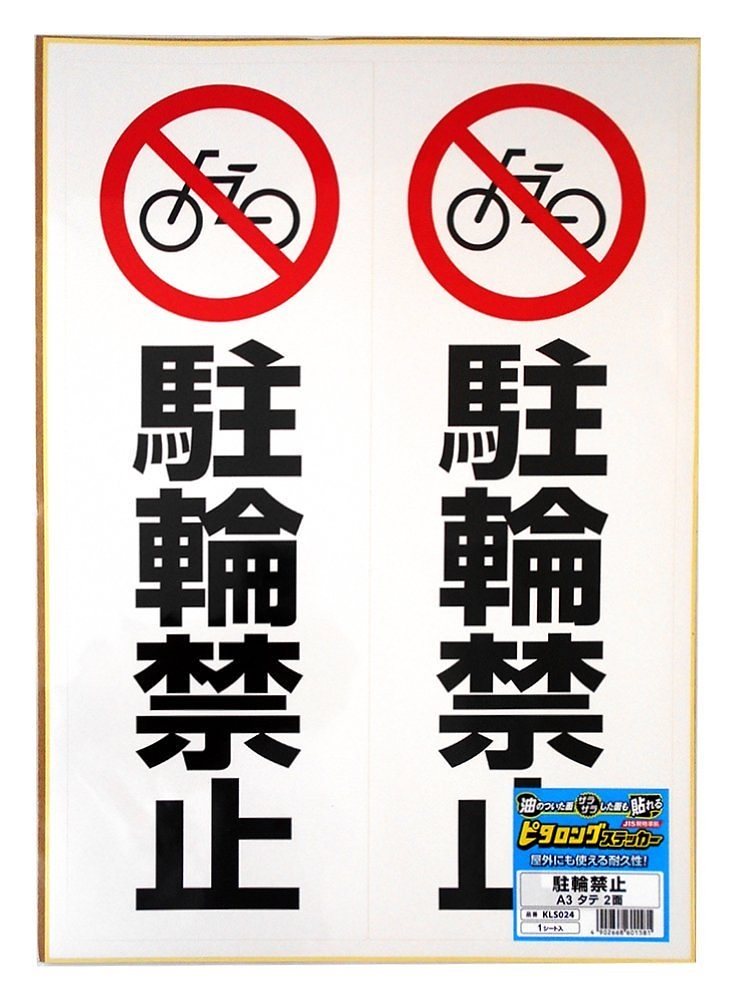 （まとめ買い）ピタロングステッカー A3 駐輪禁止 タテ2面 KLS024 [x3]
