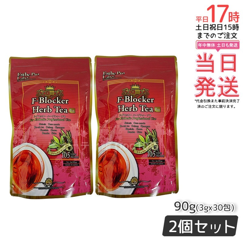 エステプロラボ F-ブロッカー ハーブティー プロ 3g30包 ダイエット 減肥系 【お得2個セット】 5,090円