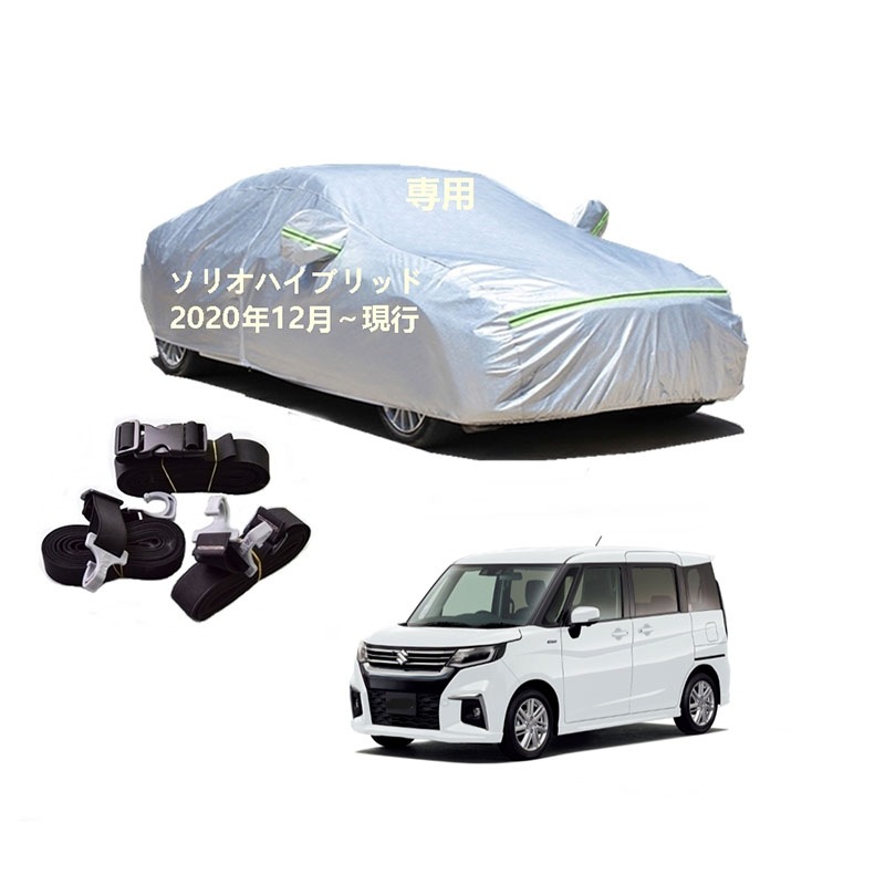 AUNAZZ カーカバー スズキ ソリオハイブリッド MA47S MA37S 2020年12月現行 専用カバー 純正 カーボディカバー UVカット 凍結防止カバー PEVA合成生地 3本防風ベルト付