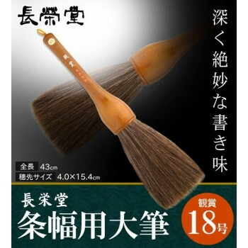 長栄堂　条幅用大筆　観賞　（18号）　30101