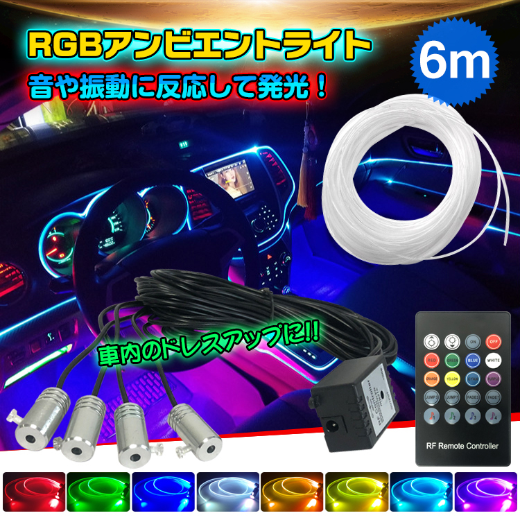 Qoo10] 車 RGB 音に反応 LED アンビエン : カー用品