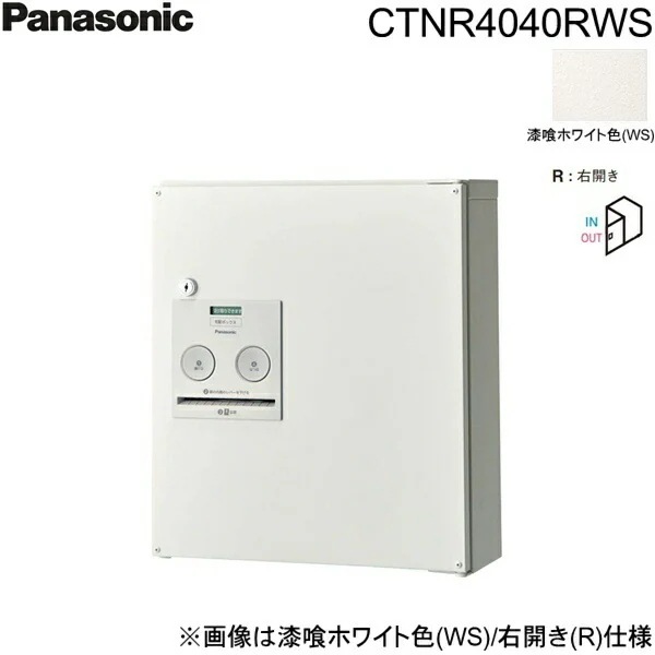 CTNR4040RWS 戸建住宅用宅配ボックス コンボ コンパクトタイプ 前出し 右開き 漆喰ホワイト色[]