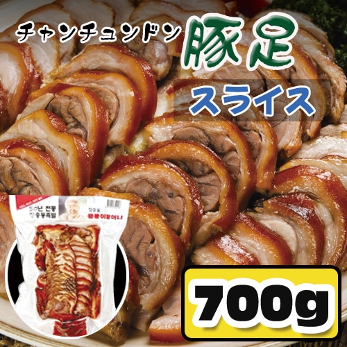 冷蔵 チャンチュンドン 豚足 スライス700g＊3個 /タレ付き/テビチ/コラーゲンたっぷり　/装忠洞 味付け豚足