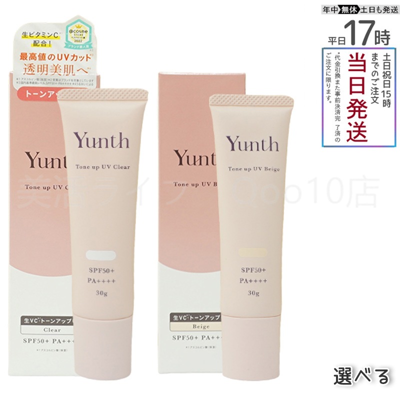 【自由に選べる 2個セット】 Yunth ユンス 生VCトーンアップUV クリア ベージュ 30g UV化粧下地 SPF50+ PA++++ 美容液成分 パラベンフリー