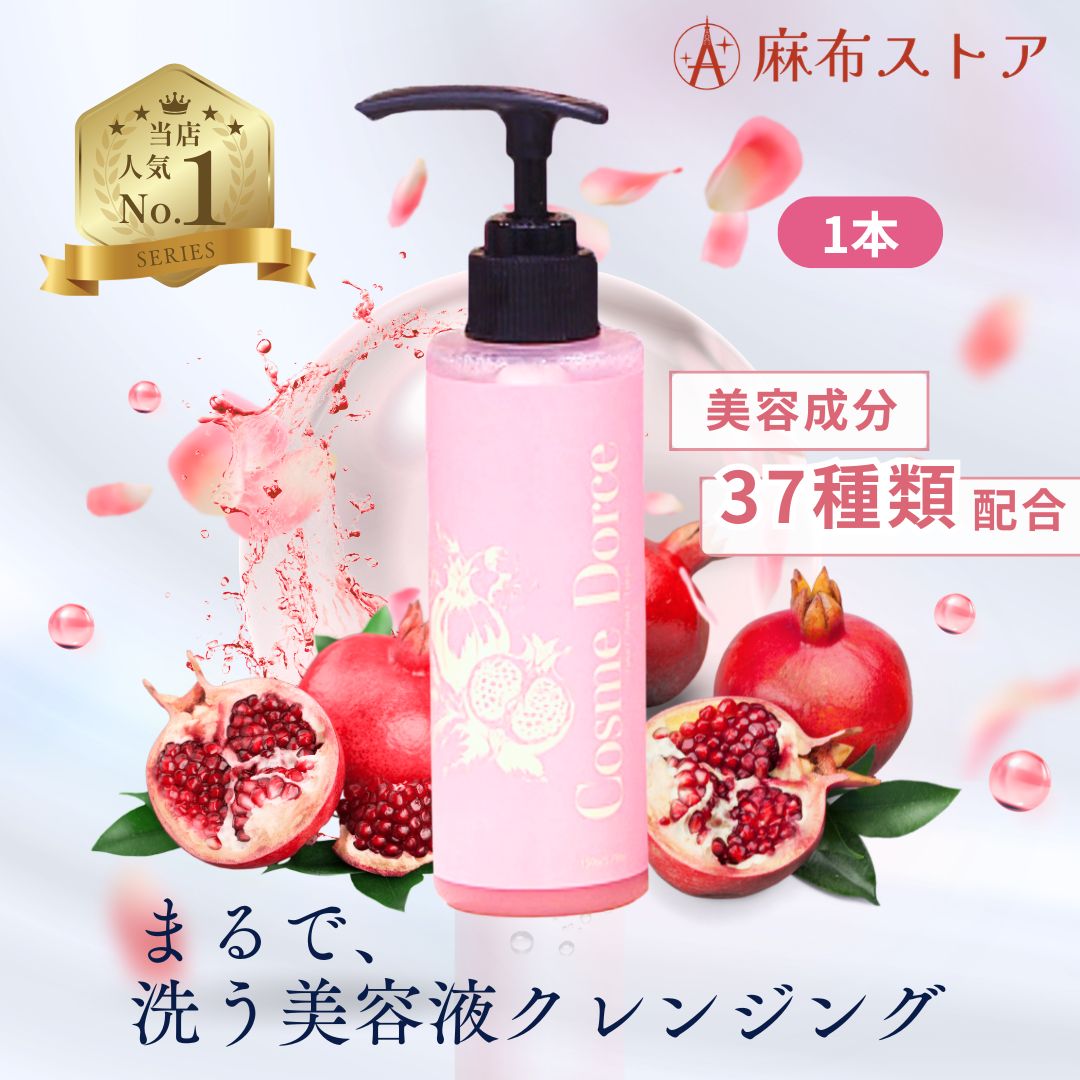 コスメドルチェ 美容液クレンジング　1本