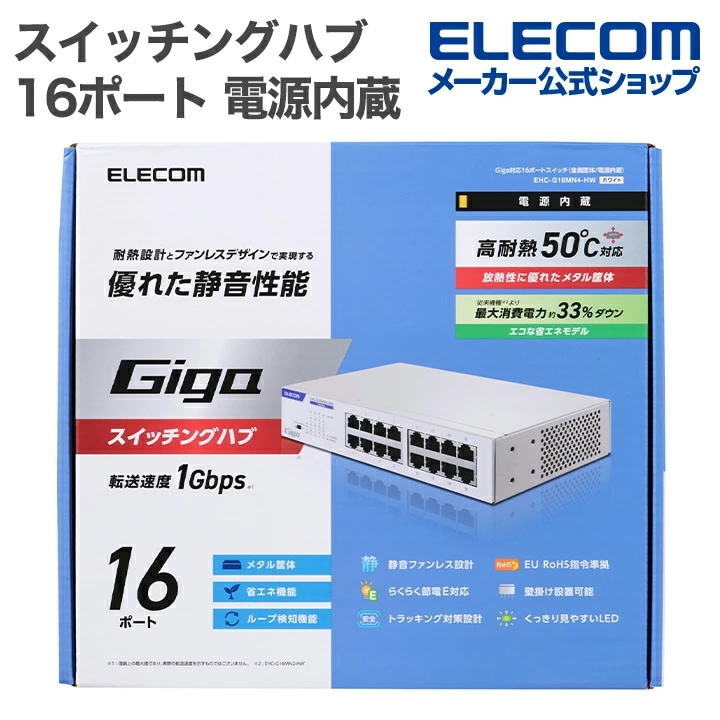 エレコム Giga対応 スイッチングハブ 16ポート スイッチ 金属筐体 電源内蔵 省エネモデル ファンレス 内蔵電源 ホワイト ELECOM EHC-G16MN4-HW