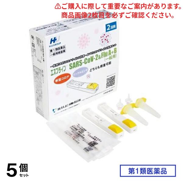 第１類医薬品 エスプライン SARS-CoV-2&Flu A+B(一般用) 2回用 5個セット