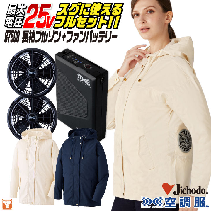 自重堂 空調作業服 25V フルセット 長袖 レディース ファン バッテリー付き 涼しい 熱中症対策 春夏 作業服 ワーク カジュアル おしゃれ フェス /jd-87500-l
